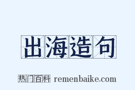出海造句是什么意思的图片